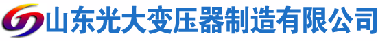 南丰光大油浸式变压器厂